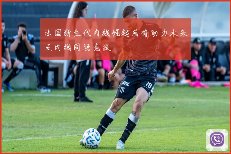 法国新生代内线崛起或将助力未来五内线同场竞技