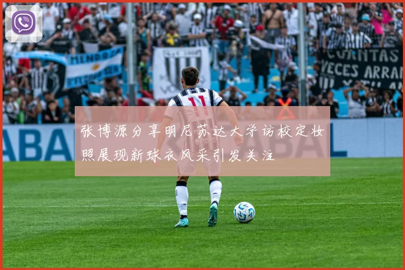 张博源分享明尼苏达大学访校定妆照展现新球衣风采引发关注