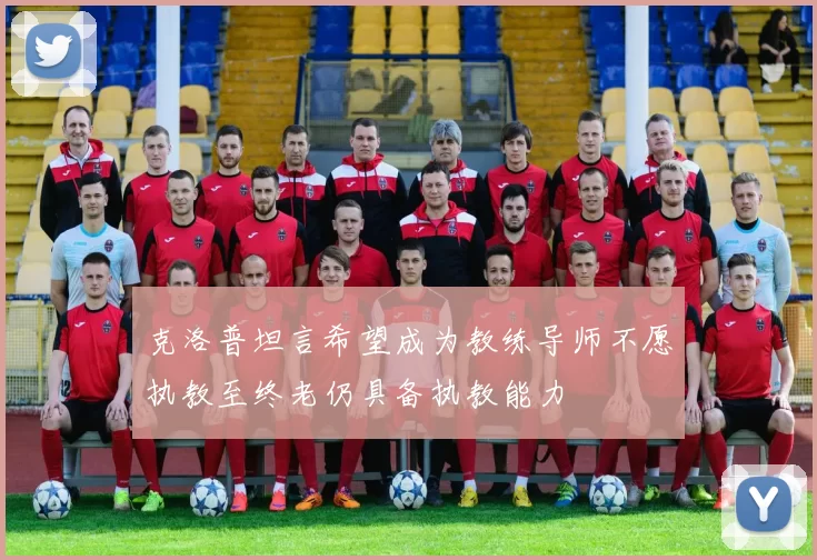 克洛普坦言希望成为教练导师不愿执教至终老仍具备执教能力