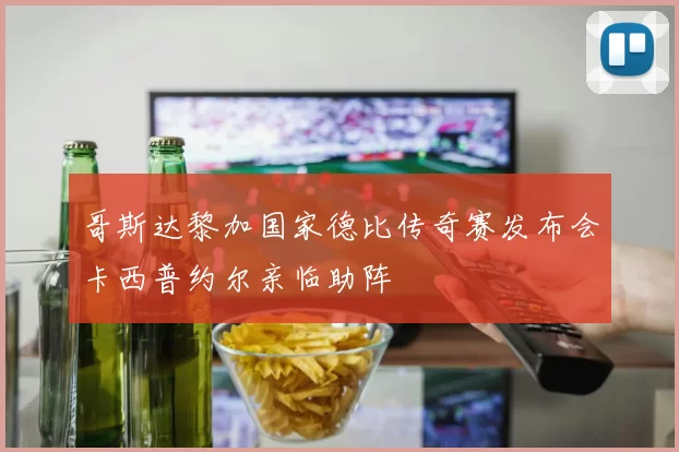 哥斯达黎加国家德比传奇赛发布会卡西普约尔亲临助阵